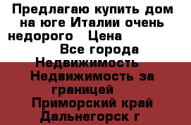 Предлагаю купить дом на юге Италии очень недорого › Цена ­ 1 900 000 - Все города Недвижимость » Недвижимость за границей   . Приморский край,Дальнегорск г.
